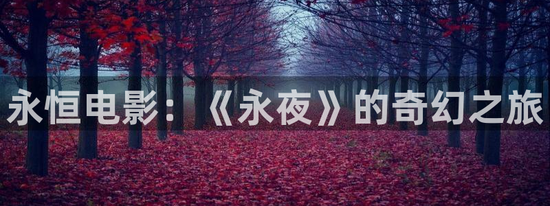 免费蜜桃桃花影院：永恒电影：《永夜》的奇幻之旅