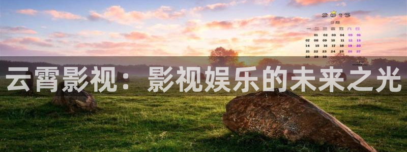 小桃花免费视频：云霄影视：影视娱乐的未来之光