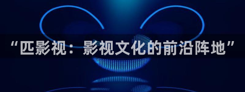 桃花实拍视频：“匹影视：影视文化的前沿阵地”