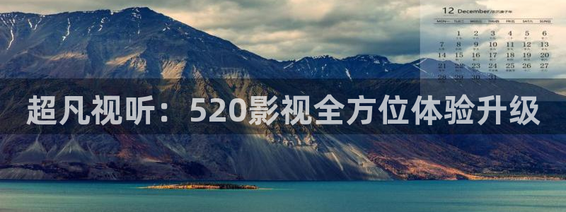 桃花在线影院：超凡视听：520影视全方位体验升级