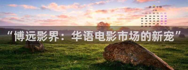 桃花影院免费视频：“博远影界：华语电影市场的新宠”