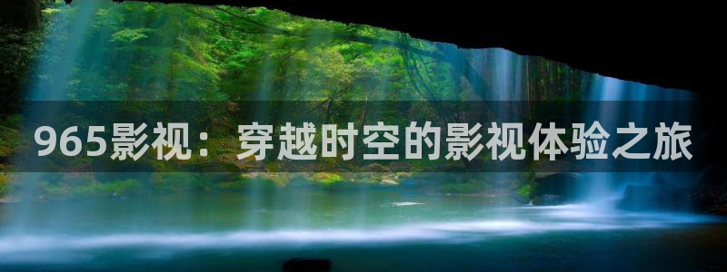 猫与桃花源电影：965影视：穿越时空的影视体验之旅