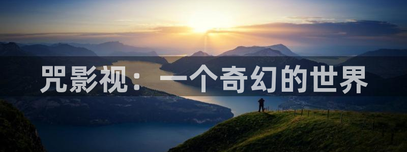 桃花黄片：咒影视：一个奇幻的世界