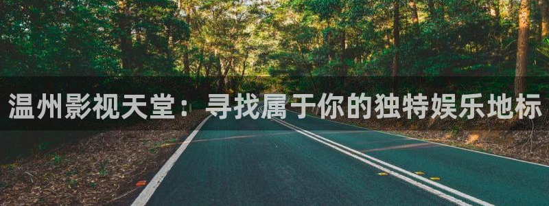 桃花妹影院电视剧免费观看：温州影视天堂：寻找属于你的独特娱乐地标